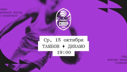 Тамбов - Динамо (15.10.2025)