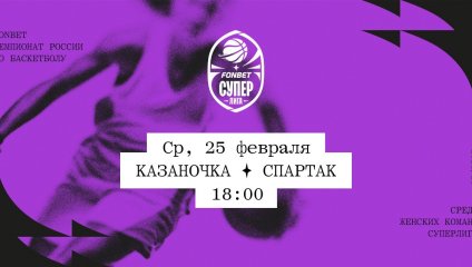 Казаночка - Спартак (25.02.2026)