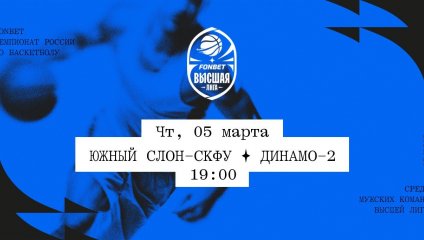 Южный слон-СКФУ - Динамо-2 (05.03.2026)
