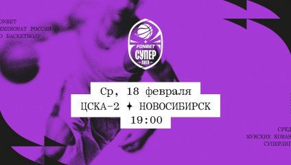 ЦСКА-2 - Новосибирск (18.02.2026)