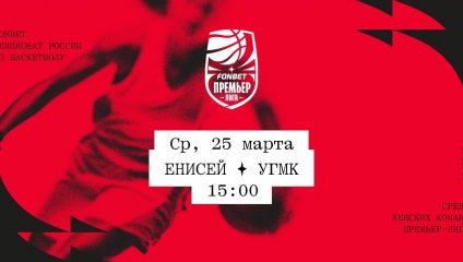 Енисей - УГМК (25.03.2026)
