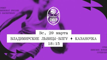 Владимирские львицы-ВлГУ - Казаночка (29.03.2026)