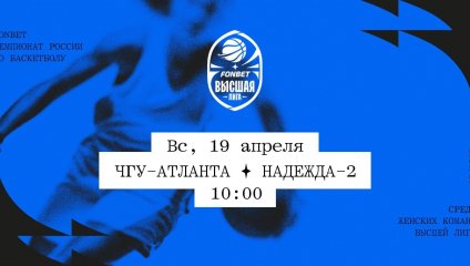 ЧГУ-Атланта - Надежда-2 (19.04.2026)