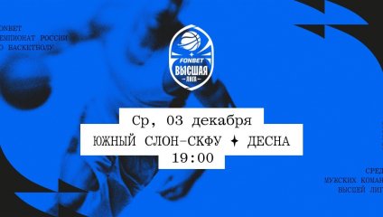 Южный слон-СКФУ - Десна (03.12.2025)