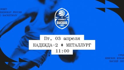 Надежда-2 - Металлург (03.04.2026)