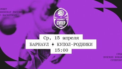 Барнаул - Купол-Родники (15.04.2026)