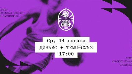 Динамо - Темп-СУМЗ (14.01.2026)