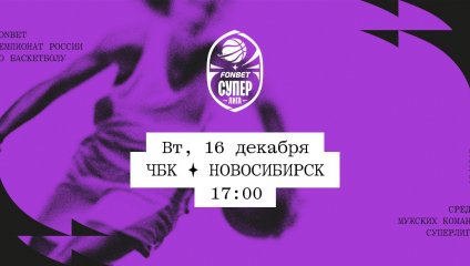 ЧБК - Новосибирск (16.12.2025)