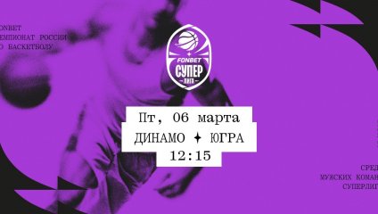 Динамо - Югра (06.03.2026)