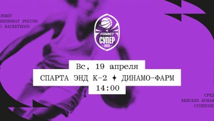 Спарта энд К-2 - Динамо-Фарм (19.04.2026)