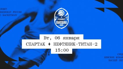 Спартак - Нефтяник-Титан-2 (06.01.2026)