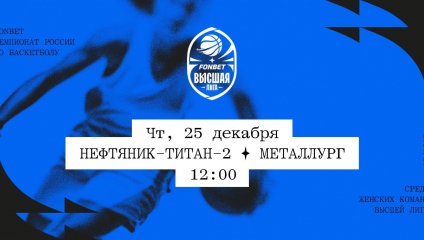 Нефтяник-Титан-2 - Металлург (25.12.2025)
