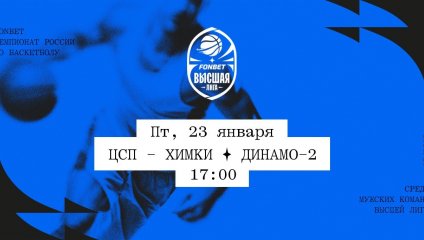 ЦСП - Химки - Динамо-2 (23.01.2026)