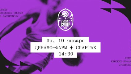 Динамо-Фарм - Спартак (19.01.2026)