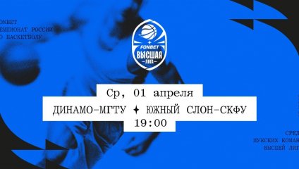 Динамо-МГТУ - Южный слон-СКФУ (01.04.2026)