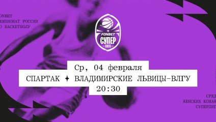 Спартак - Владимирские львицы-ВлГУ (04.02.2026)
