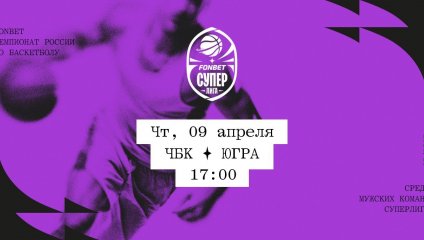 ЧБК - Югра (09.04.2026)