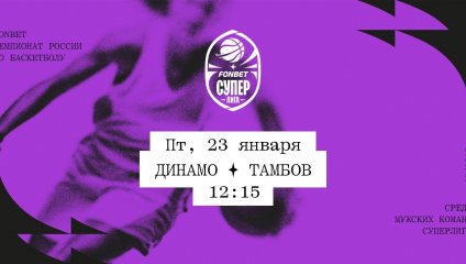 Динамо - Тамбов (23.01.2026)