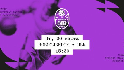Новосибирск - ЧБК (06.03.2026)