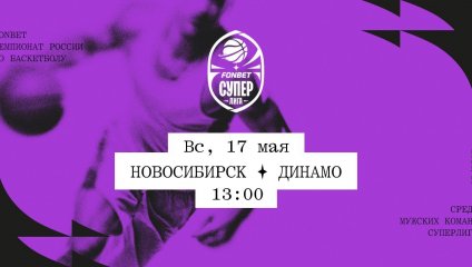 Новосибирск - Динамо (17.05.2026)