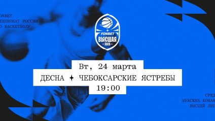 Десна - Чебоксарские Ястребы (24.03.2026)