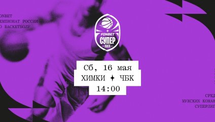 Химки - ЧБК (16.05.2026)