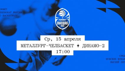 Металлург-Челбаскет - Динамо-2 (15.04.2026)