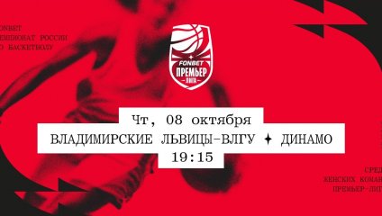 Владимирские львицы-ВлГУ - Динамо (08.10.2026)
